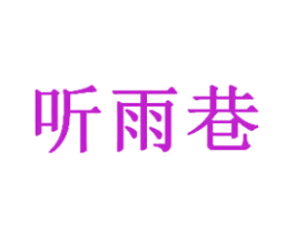 听雨巷