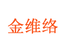 金维络