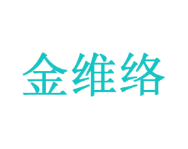 金维络