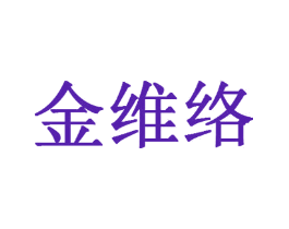 金维络