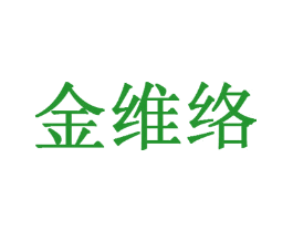 金维络