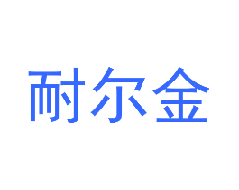 耐尔金