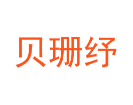 贝珊纾