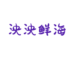 泱泱鲜海