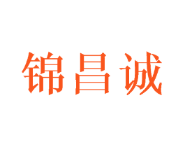 锦昌诚