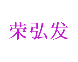 荣弘发