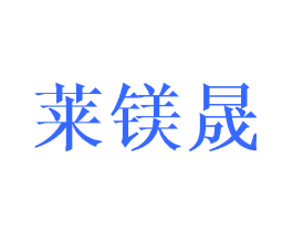 莱镁晟