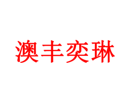 澳丰奕琳