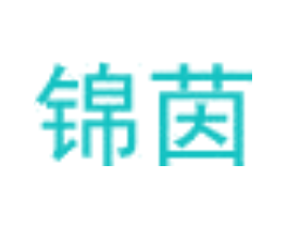 锦茵