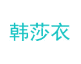 韩莎衣