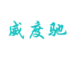 威度驰