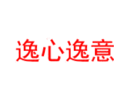 逸心逸意