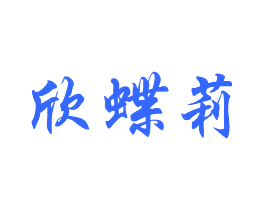 欣蝶莉