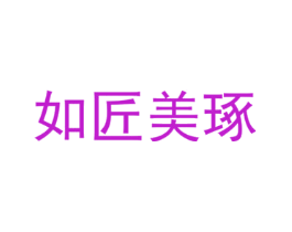 如匠美琢