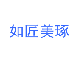 如匠美琢