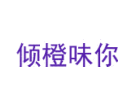 倾橙味你