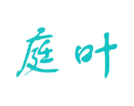 庭叶
