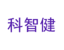科智健