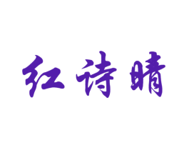 红诗晴