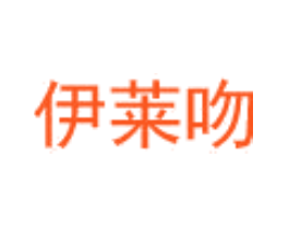 伊莱吻