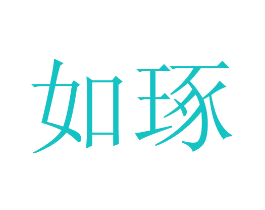 如琢