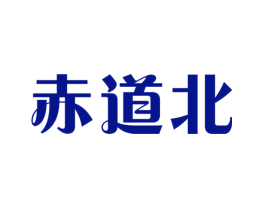 赤道北