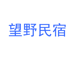 望野民宿