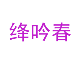 绛吟春