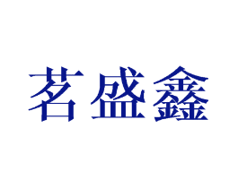 茗盛鑫