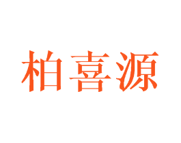 柏喜源