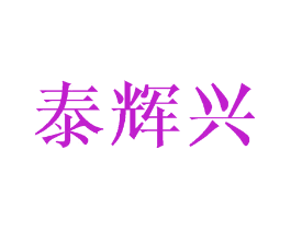 泰辉兴