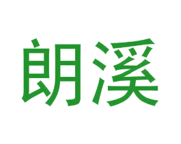 朗溪