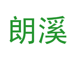 朗溪