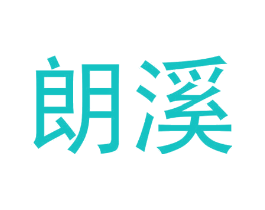 朗溪