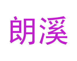 朗溪