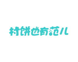 村饼也有范儿