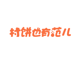 村饼也有范儿
