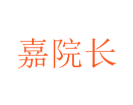 嘉院长