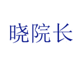 晓院长