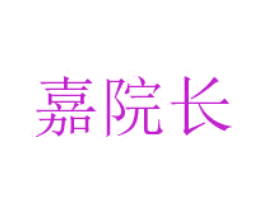 嘉院长