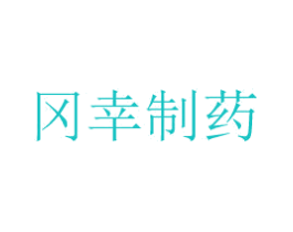 冈幸制药