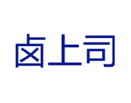 卤上司