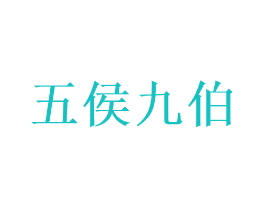 五侯九伯