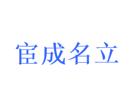 宦成名立