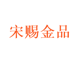宋赐金品