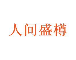 人间盛樽