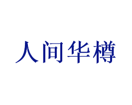 人间华樽