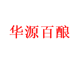 华源百酿