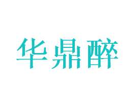 华鼎醉
