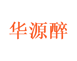 华源醉